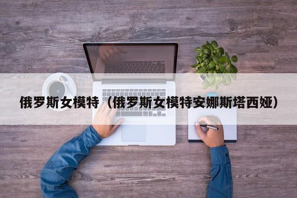 俄罗斯女模特（俄罗斯女模特安娜斯塔西娅）