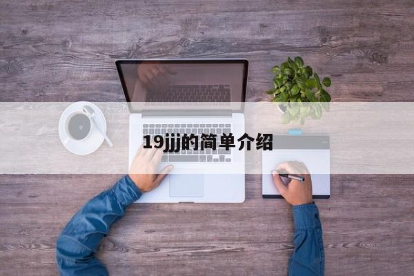 19jjj的简单介绍
