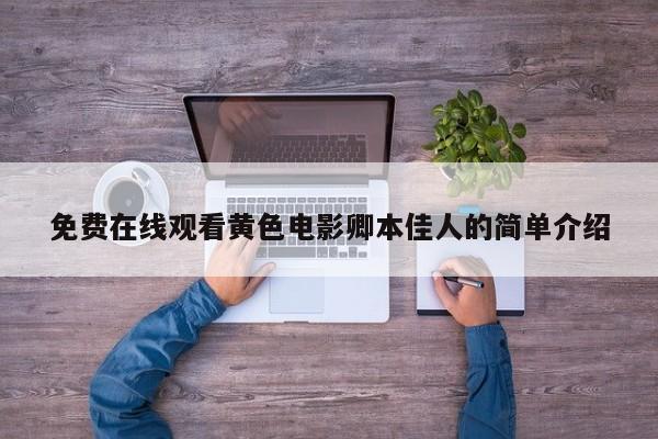 免费在线观看黄色电影卿本佳人的简单介绍