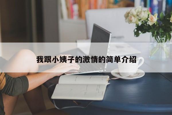 我跟小姨子的激情的简单介绍