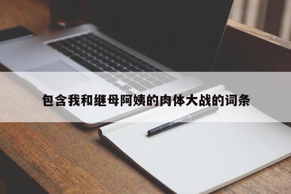 包含我和继母阿姨的肉体大战的词条