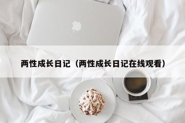 两性成长日记（两性成长日记在线观看）
