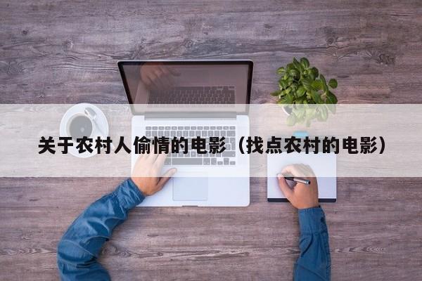 关于农村人偷情的电影（找点农村的电影）