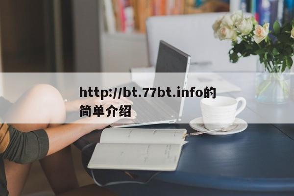 http://bt.77bt.info的简单介绍