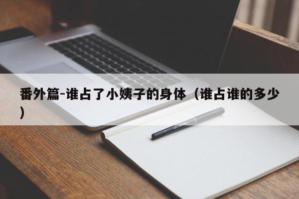 番外篇-谁占了小姨子的身体（谁占谁的多少）