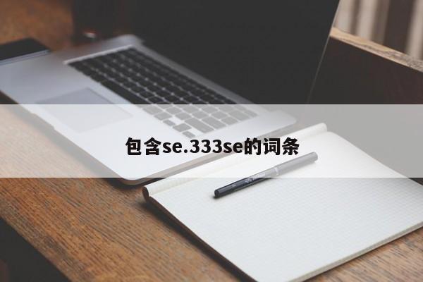 包含se.333se的词条