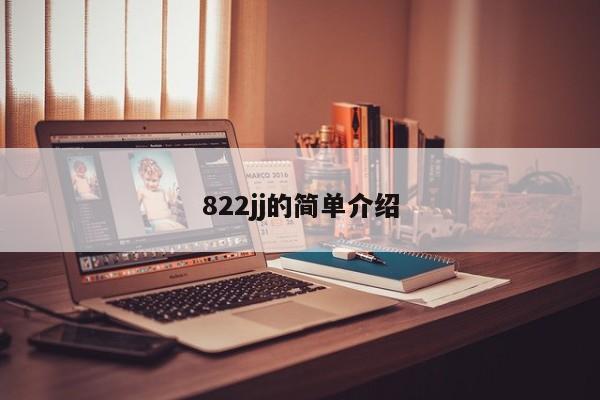 822jj的简单介绍