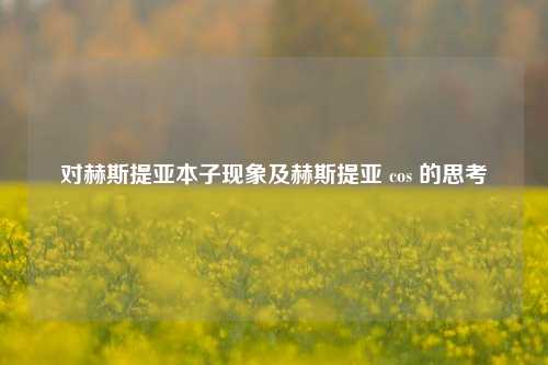 对赫斯提亚本子现象及赫斯提亚 cos 的思考